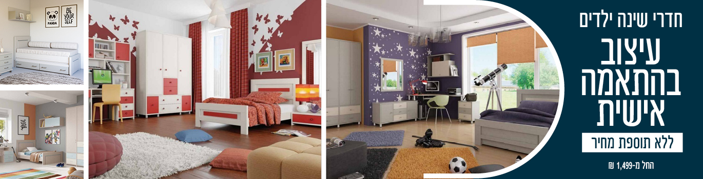 באנר קטגוריה - חדרי שינה ילדים